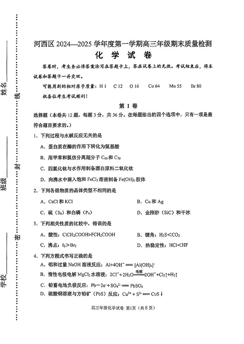 天津市河西区2024-2025学年高三上学期期末考试 化学试题第1页