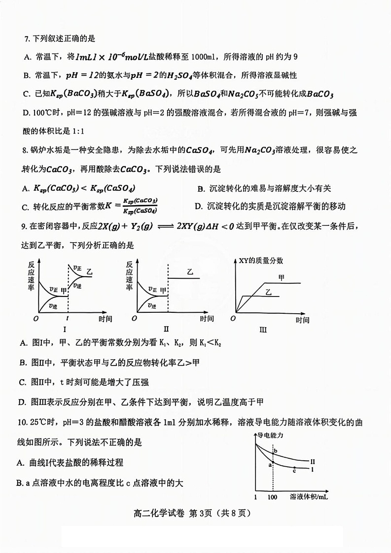 天津市西青区2024-2025学年高二上学期1月期末考试 化学试题第3页