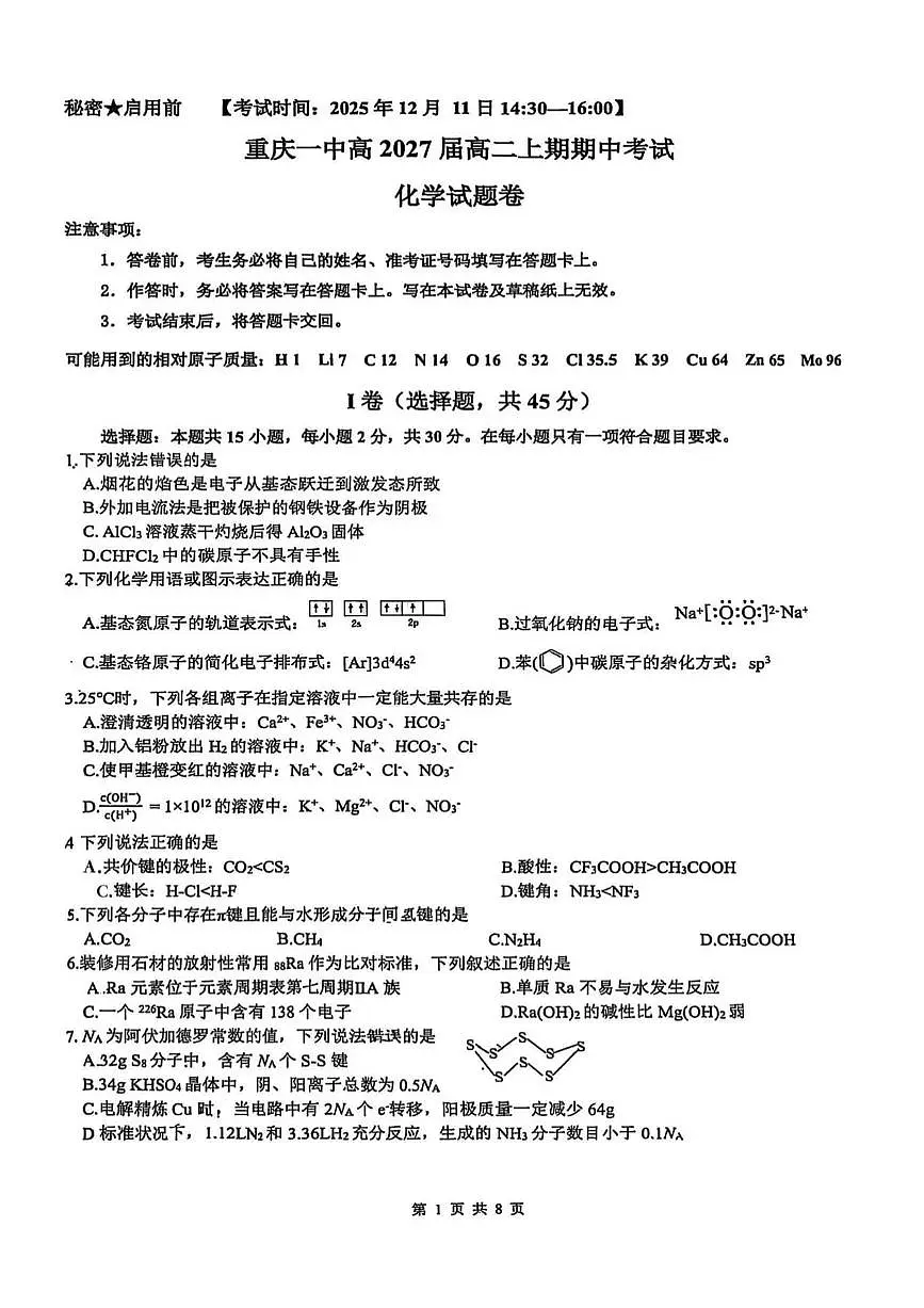 重庆市第一中学校2025-2026学年高二上学期12月期中考试化学试卷（含答案）第1页