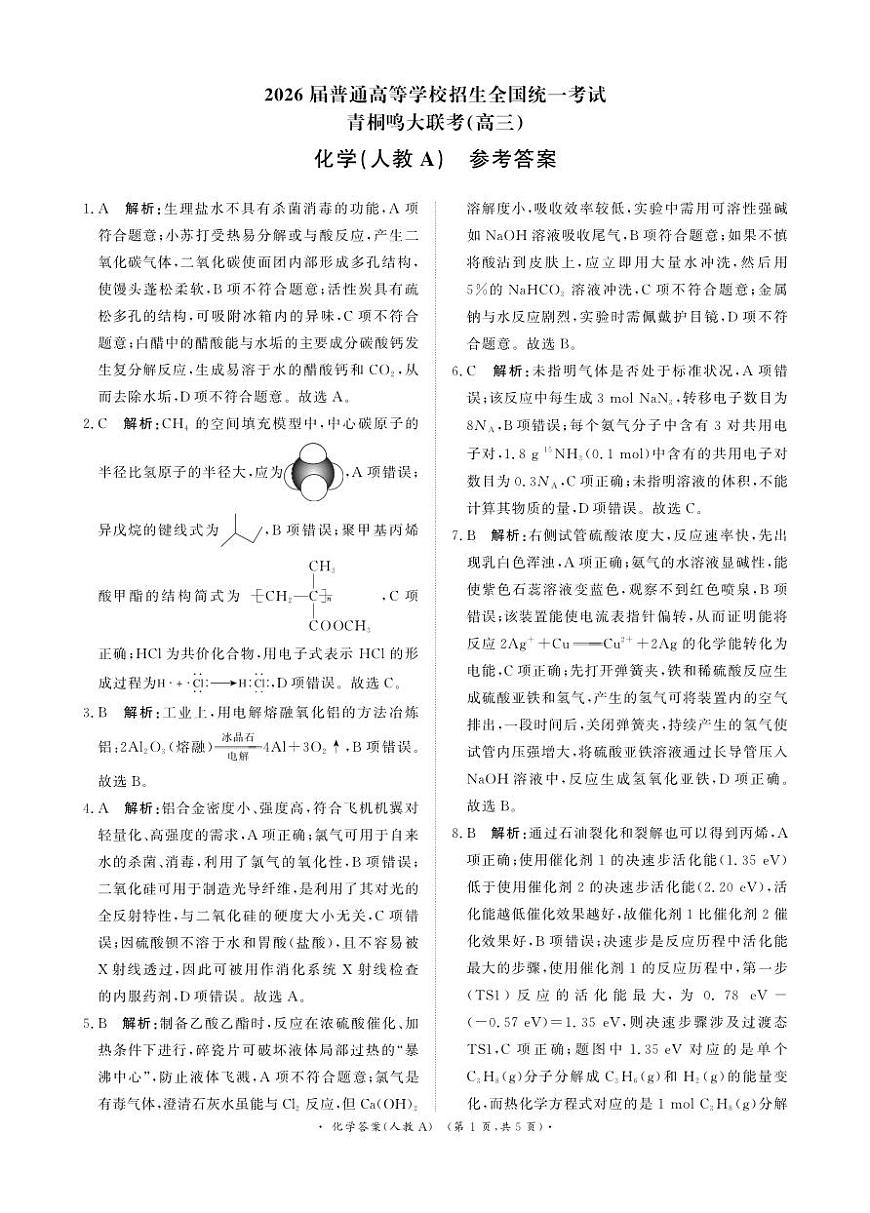 青桐鸣大联考2025-2026学年高三上学期11月联考化学(人教A版)答案第1页