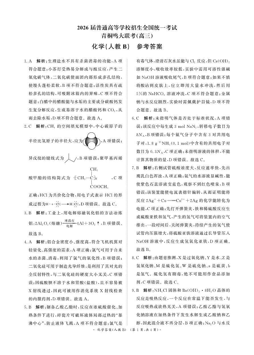 青桐鸣大联考2025-2026学年高三上学期11月联考化学(人教B版)答案第1页
