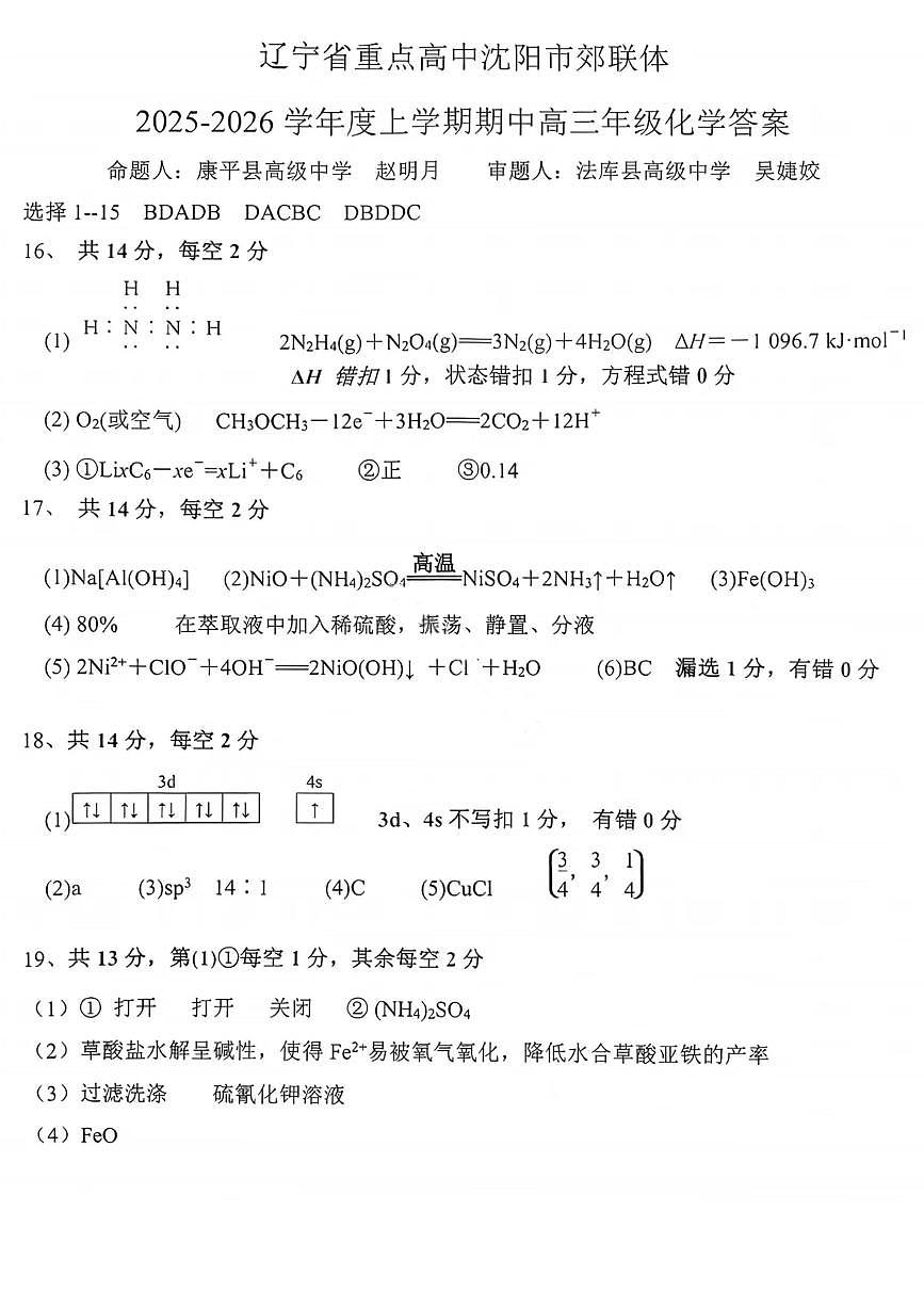 沈阳市郊联体2025一2026学年度上学期高三年级期中考试化学答案第1页