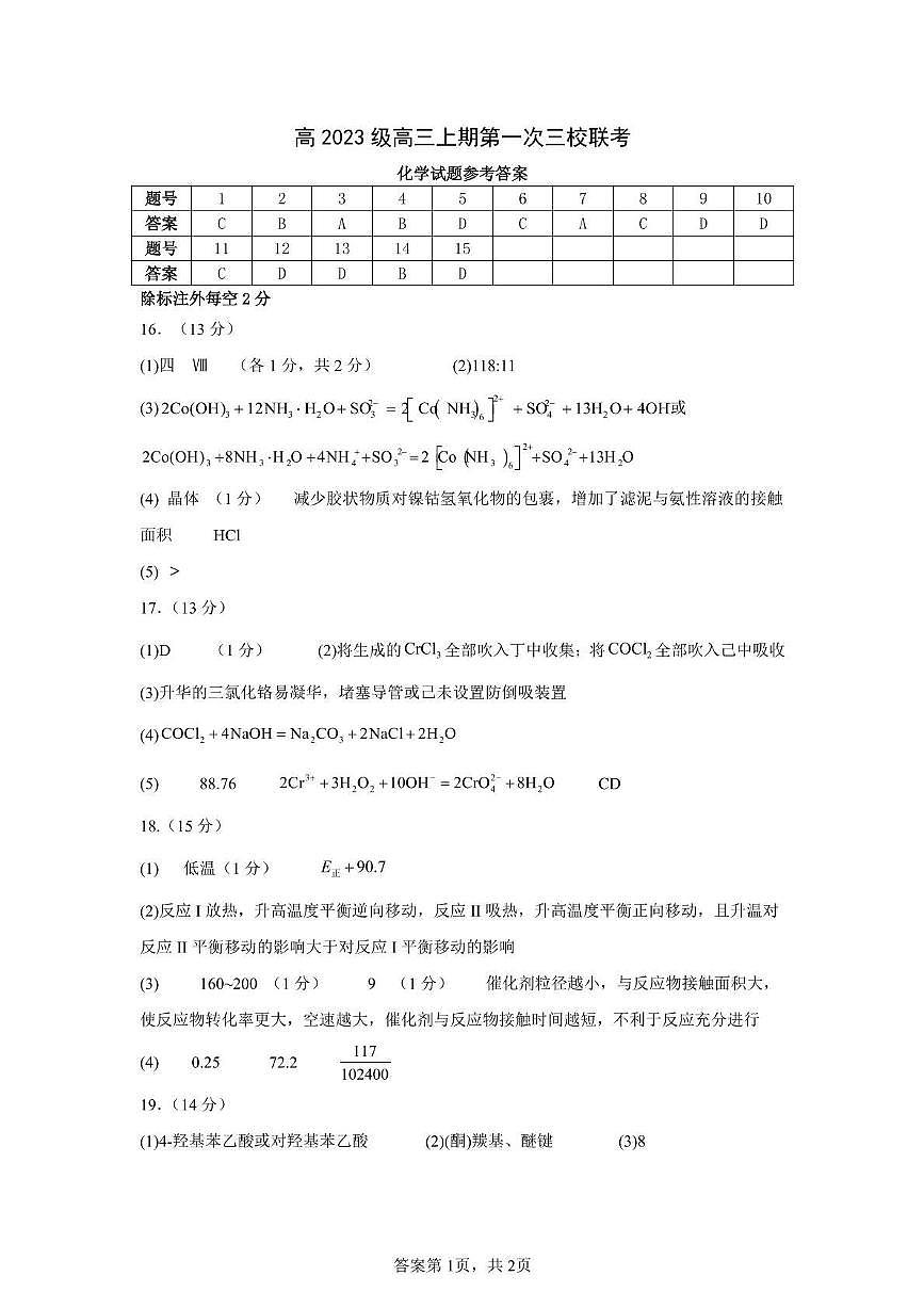 泸州市三校联盟2025年高三上期第一次联合考试化学答案第1页