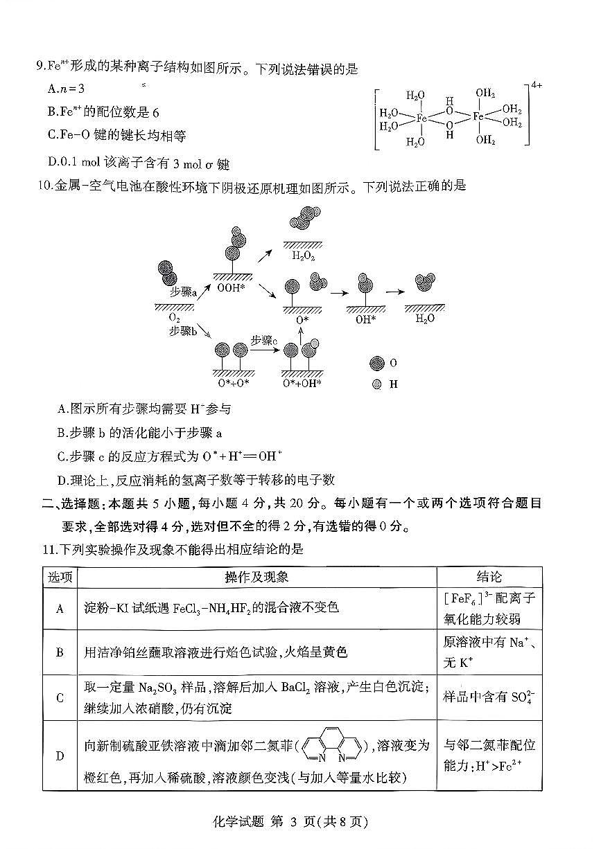 化学试卷(清晰版)-山东省临沂市（北京时代凤凰研究院）2026届高三年级教学质量检测考试（上学期期中）第3页