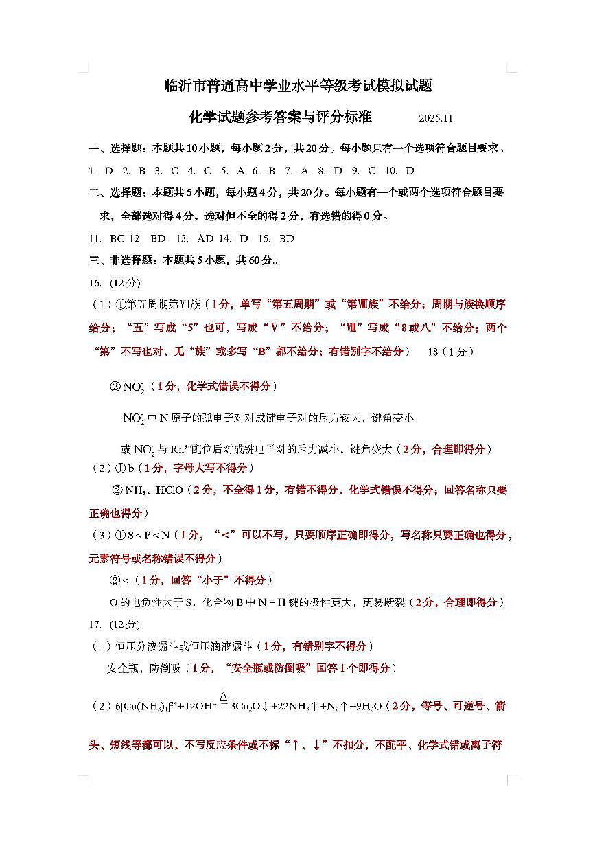 化学答案-山东省临沂市（北京时代凤凰研究院）2026届高三年级教学质量检测考试（上学期期中）第1页