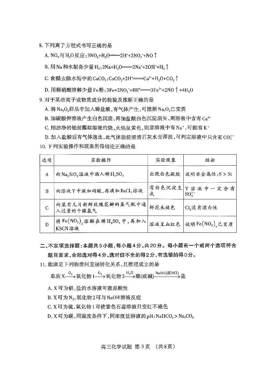 山东省泰安市2026届高三上学期期中考试化学第3页