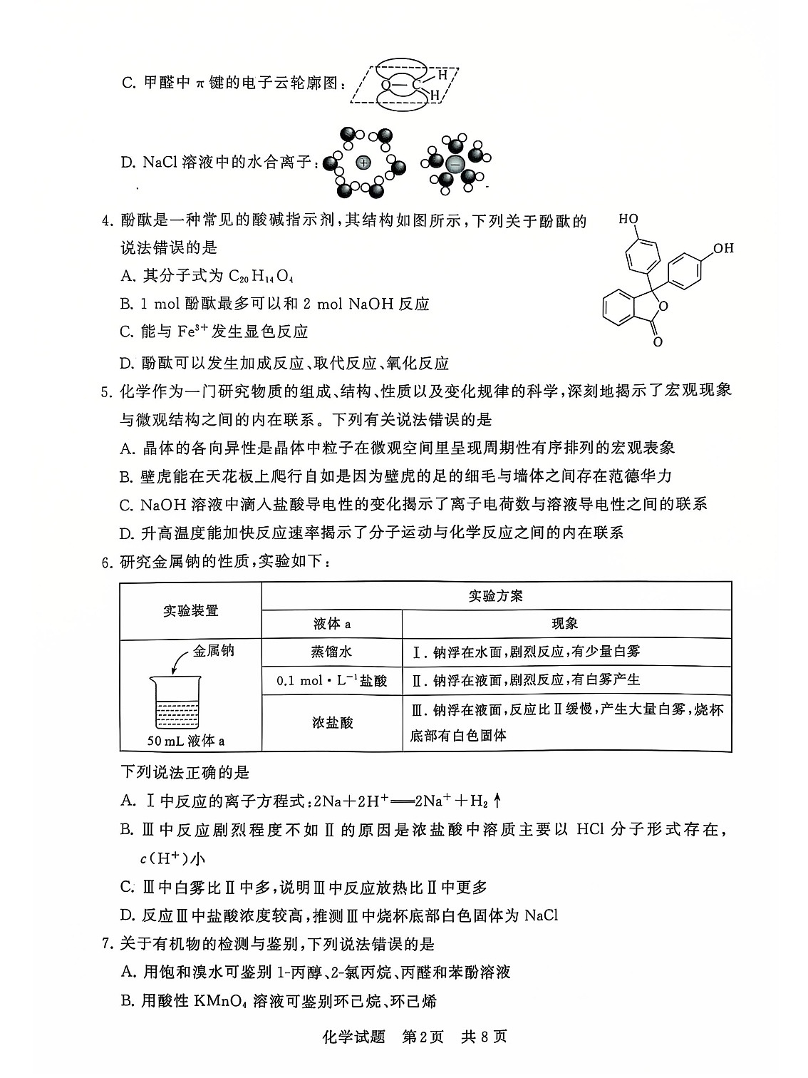 2025届全国T8 (八省八校)高三上学期12月联合测评化学试卷第2页