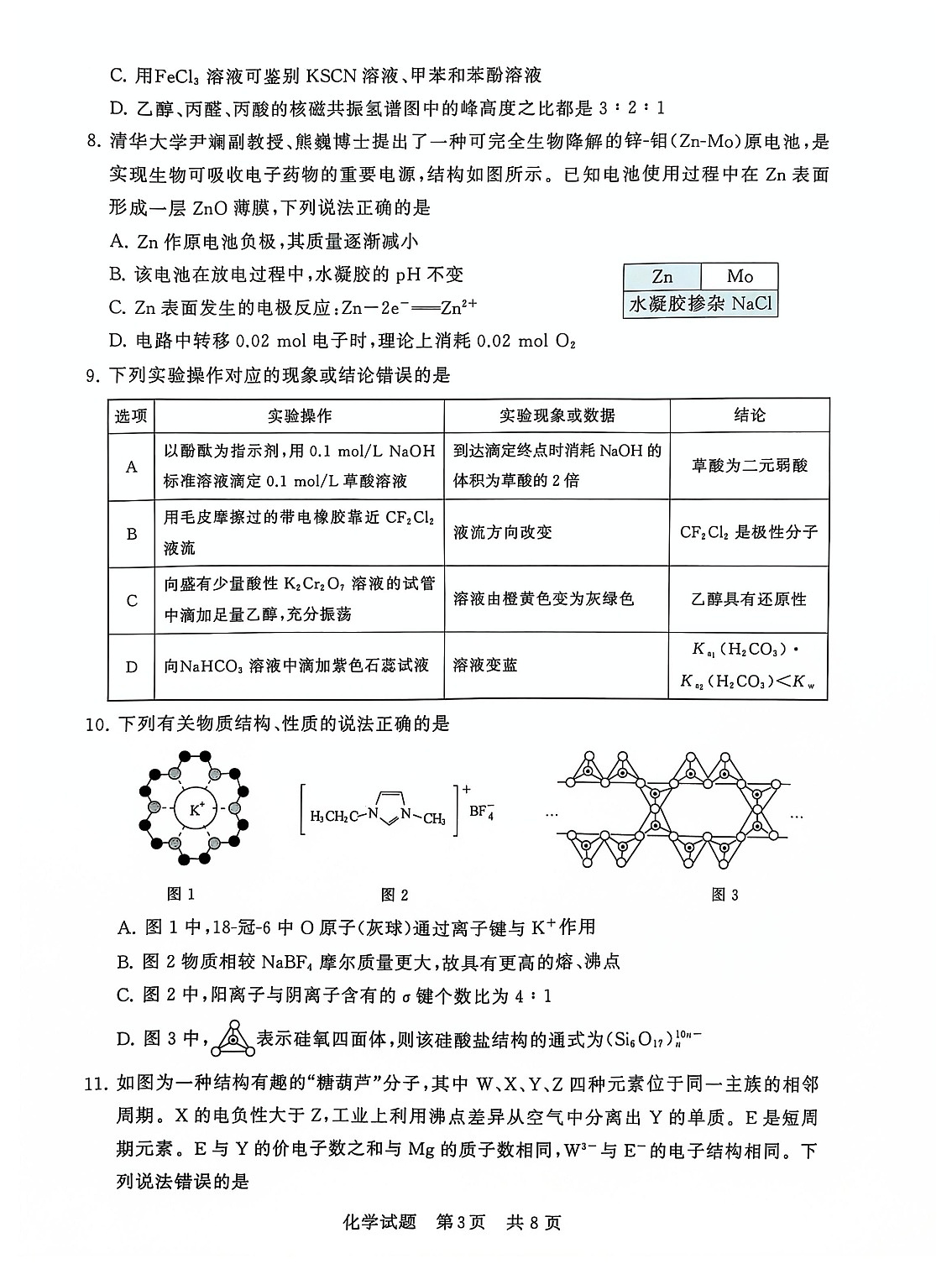 2025届全国T8 (八省八校)高三上学期12月联合测评化学试卷第3页