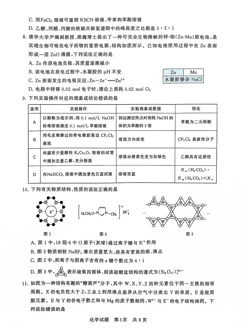 2025届全国T8 (八省八校)高三上学期12月联合测评化学试卷第3页