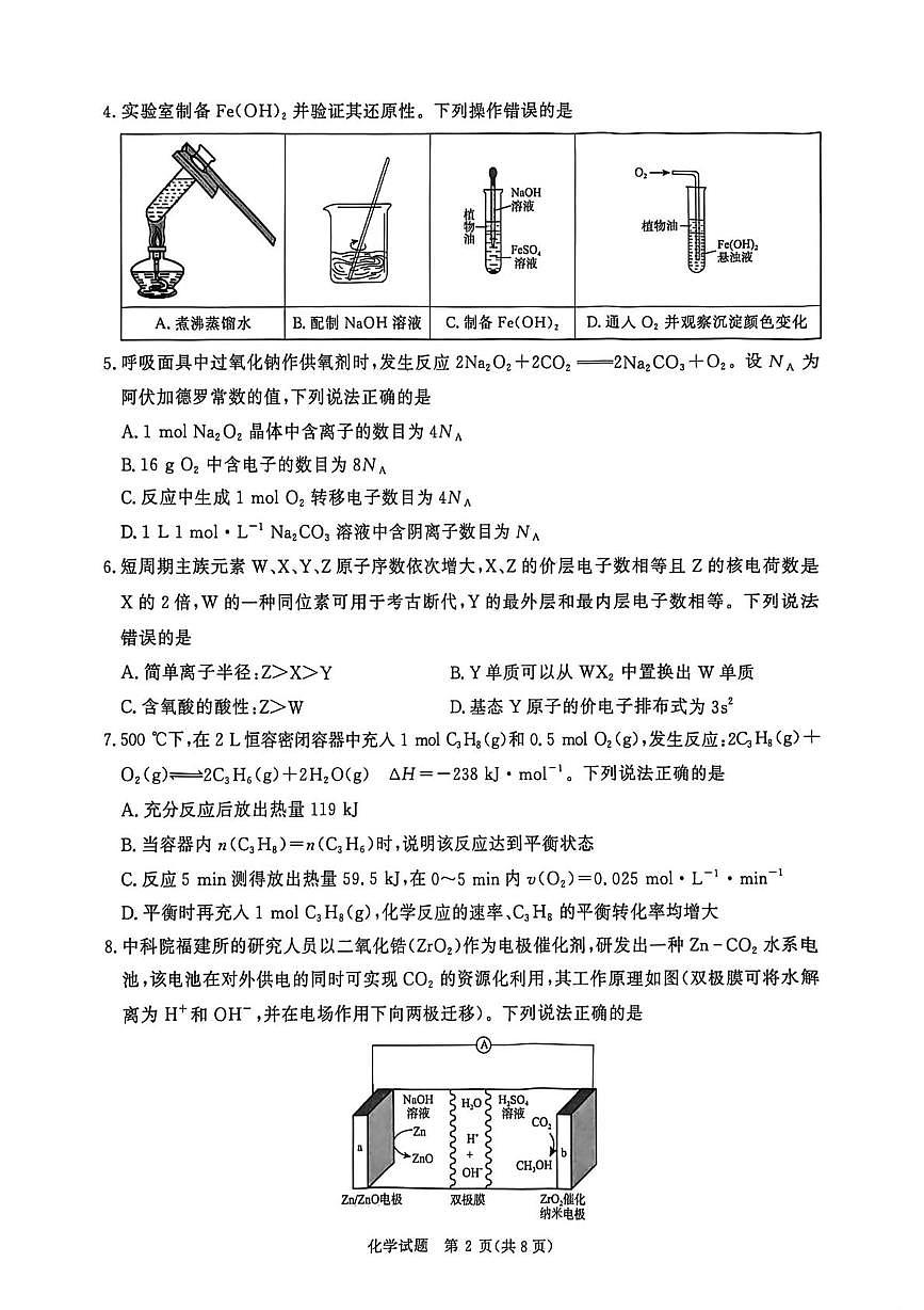 河南高三上学期青桐鸣大联考2025年12月联考化学试卷（含答案）第2页