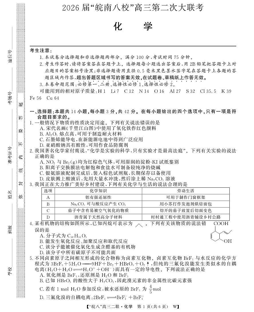 安徽省2026届皖南八校高三上学期第二次大联考化学试卷（含答案）第1页