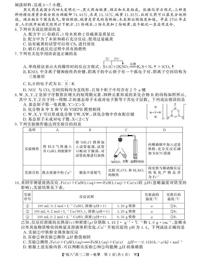 安徽省2026届皖南八校高三上学期第二次大联考化学试卷（含答案）第2页