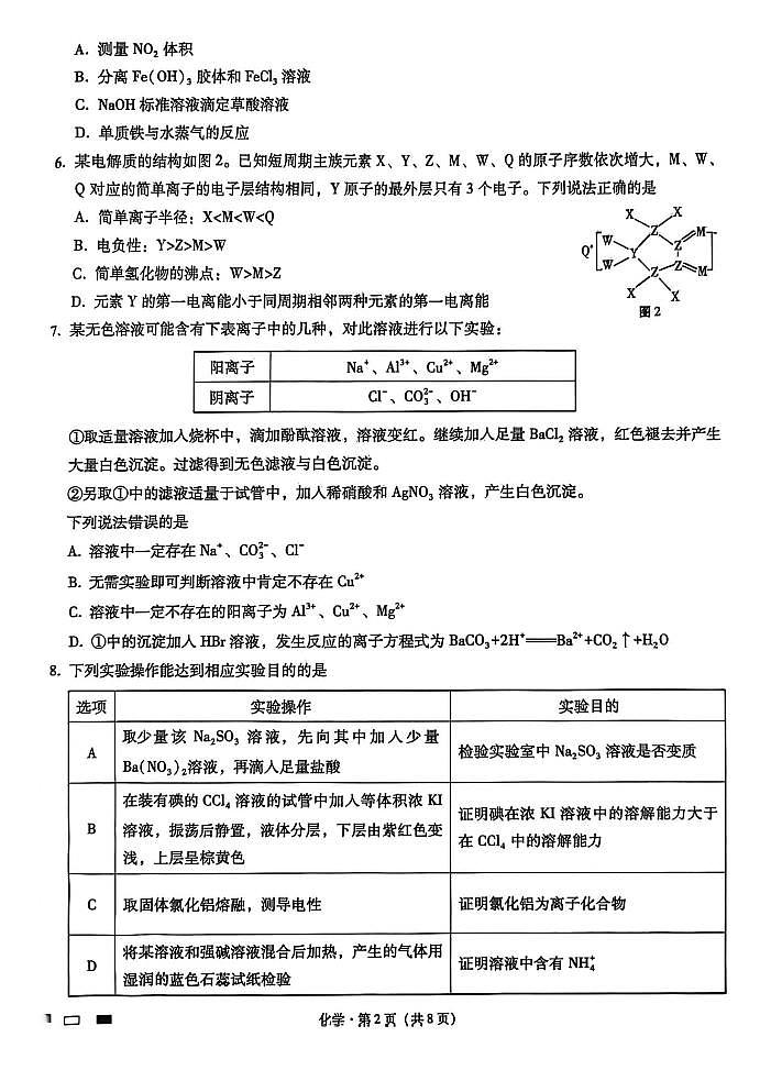 重庆市第八中学校2025-2026学年高三上学期12月月考化学试卷（含答案）第2页