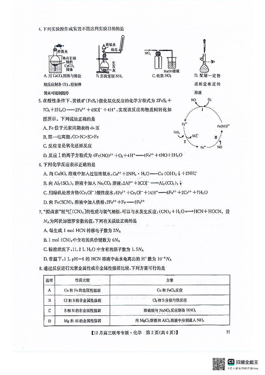 河南九师联盟2026届高三上学期12月联考化学试卷+答案第2页