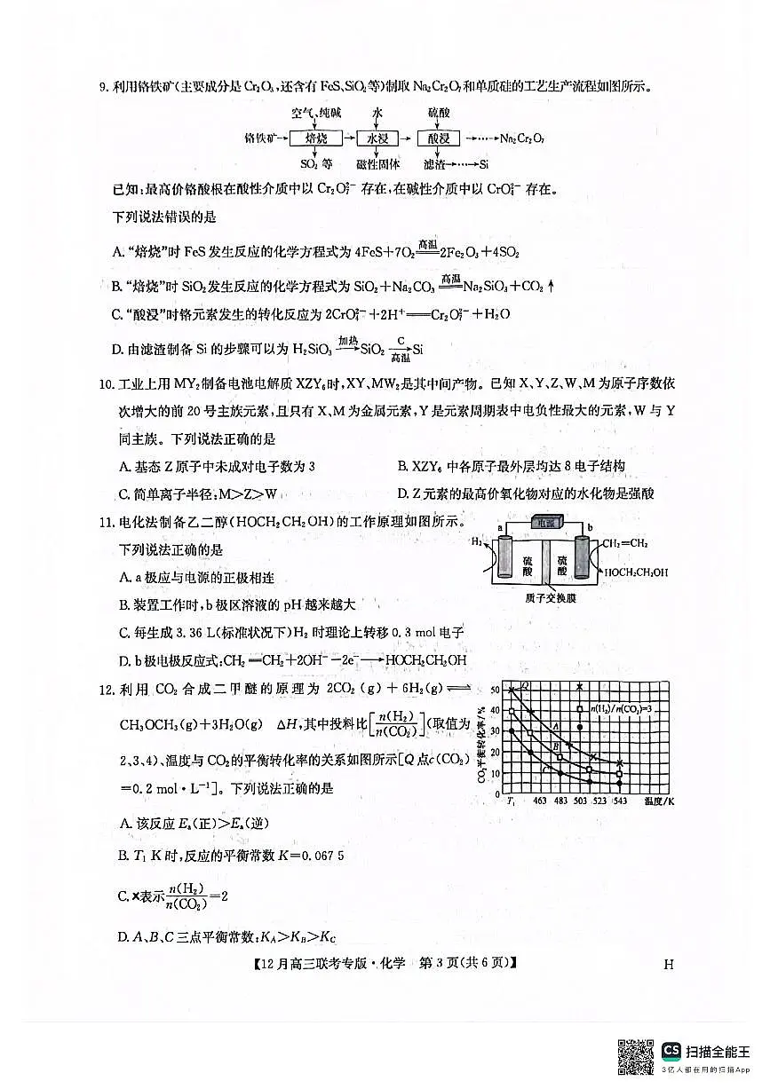 河南九师联盟2026届高三上学期12月联考化学试卷+答案第3页
