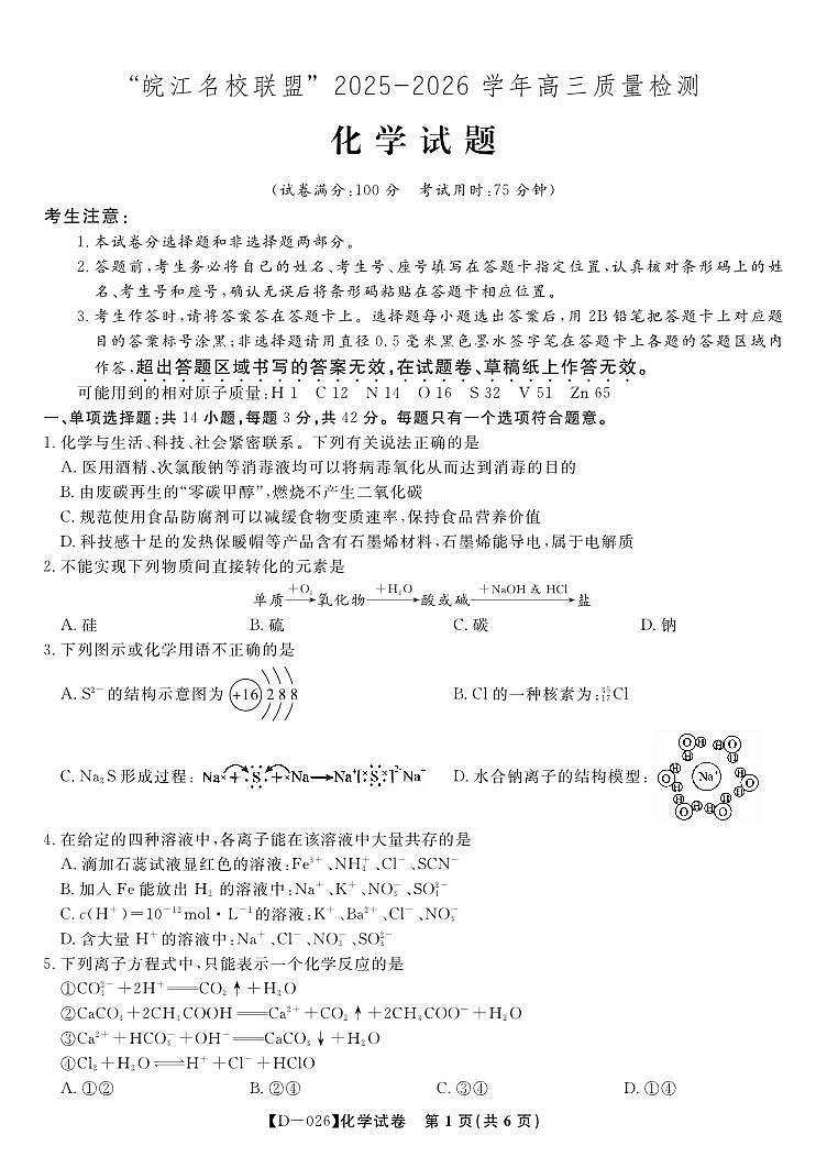 安徽省皖江名校联盟2025-2026学年高三年级上学期12月质量检测化学试卷（含答案）第1页