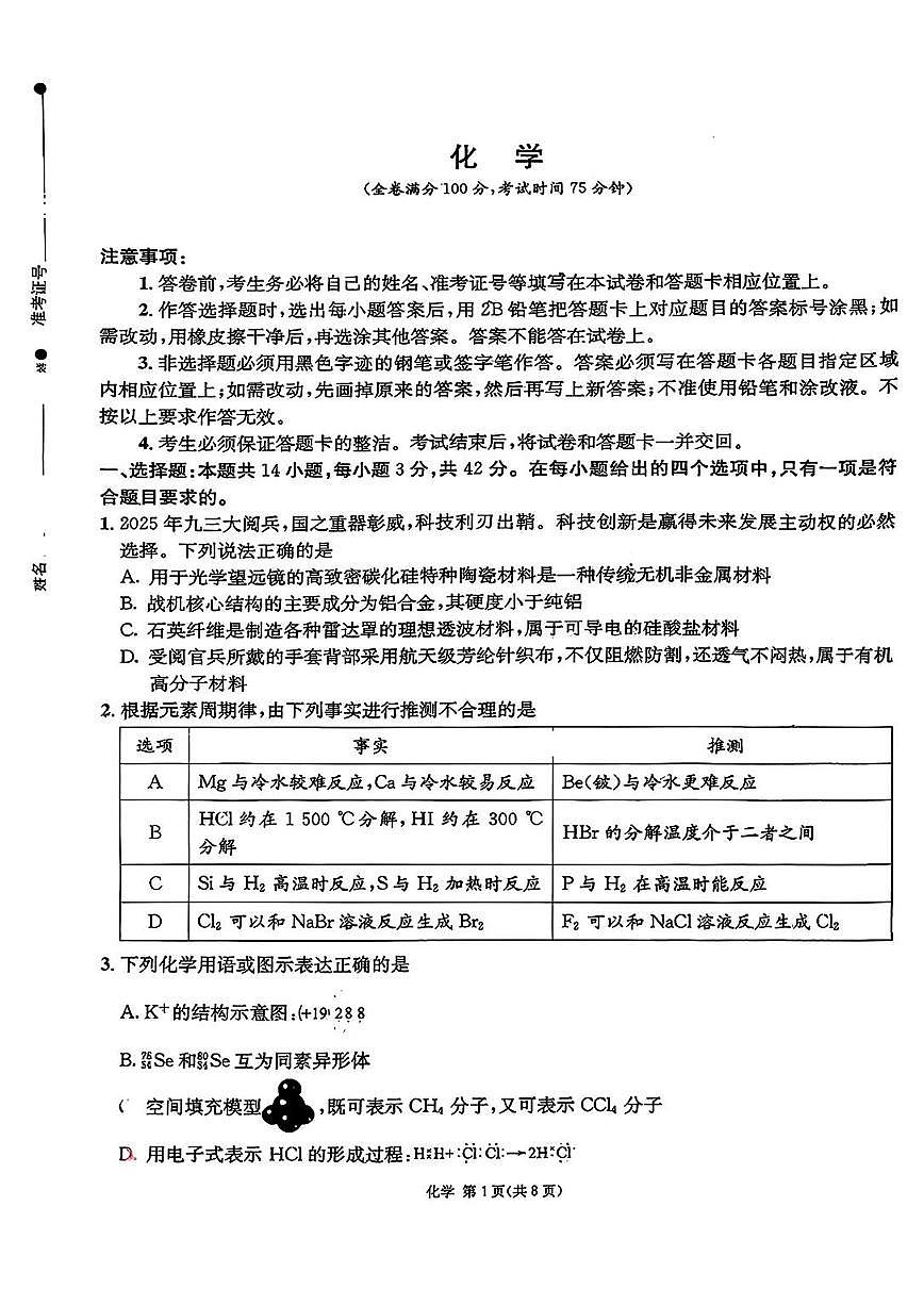 四川省成都石室中学2025-2026学年度高一年级上学期一诊模拟考试化学试卷（含答案）第1页