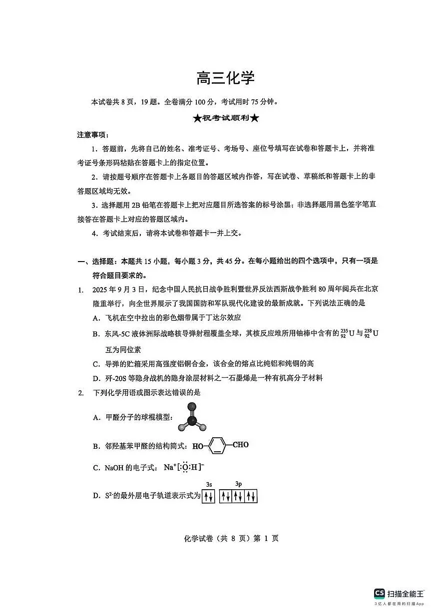 湖北省楚天协作体2026届高三上学期2025年12月联考化学试卷（含答案）第1页