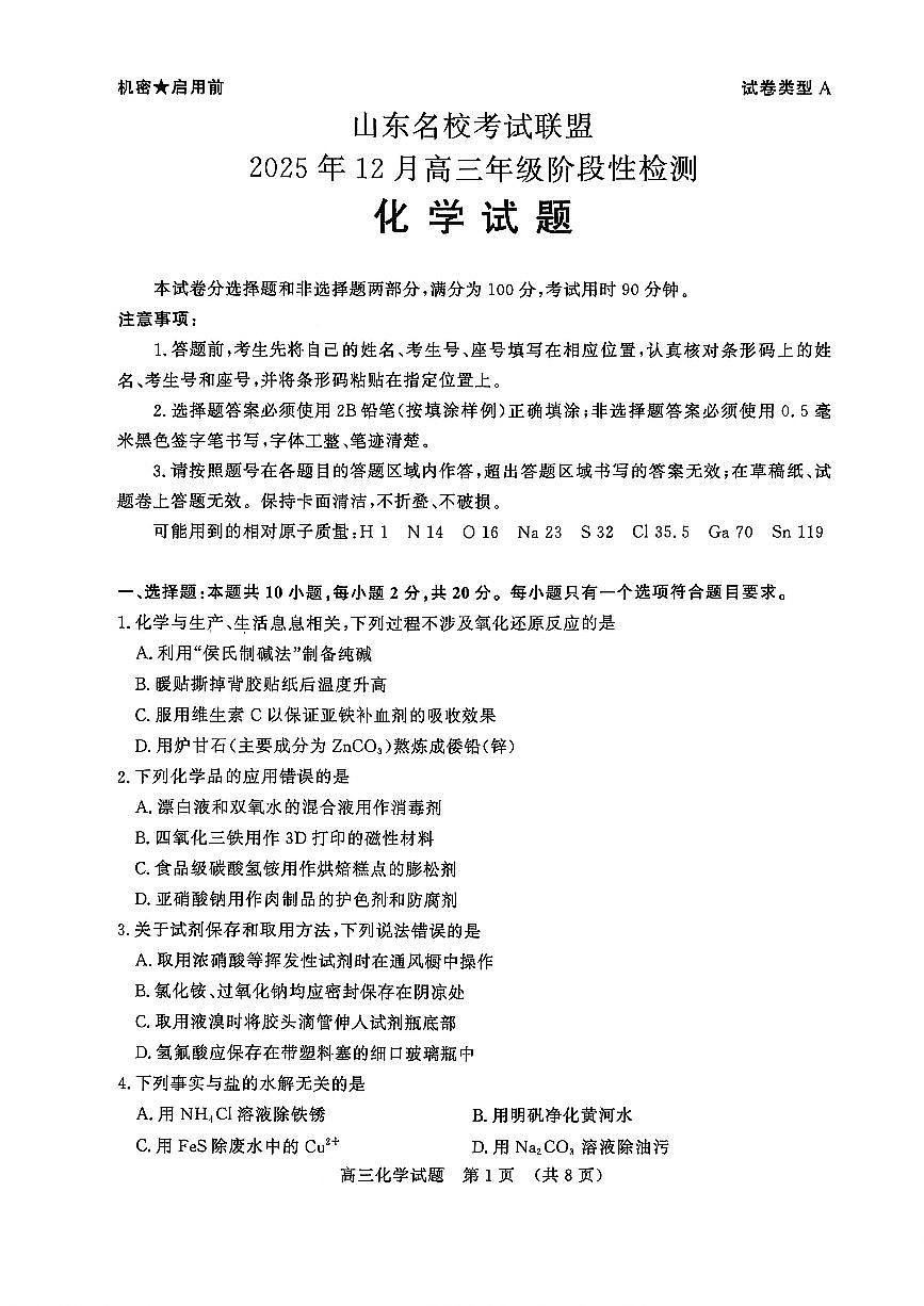 山东名校考试联盟2025年12月高三年级上学期阶段性检测化学试卷（含答案）第1页