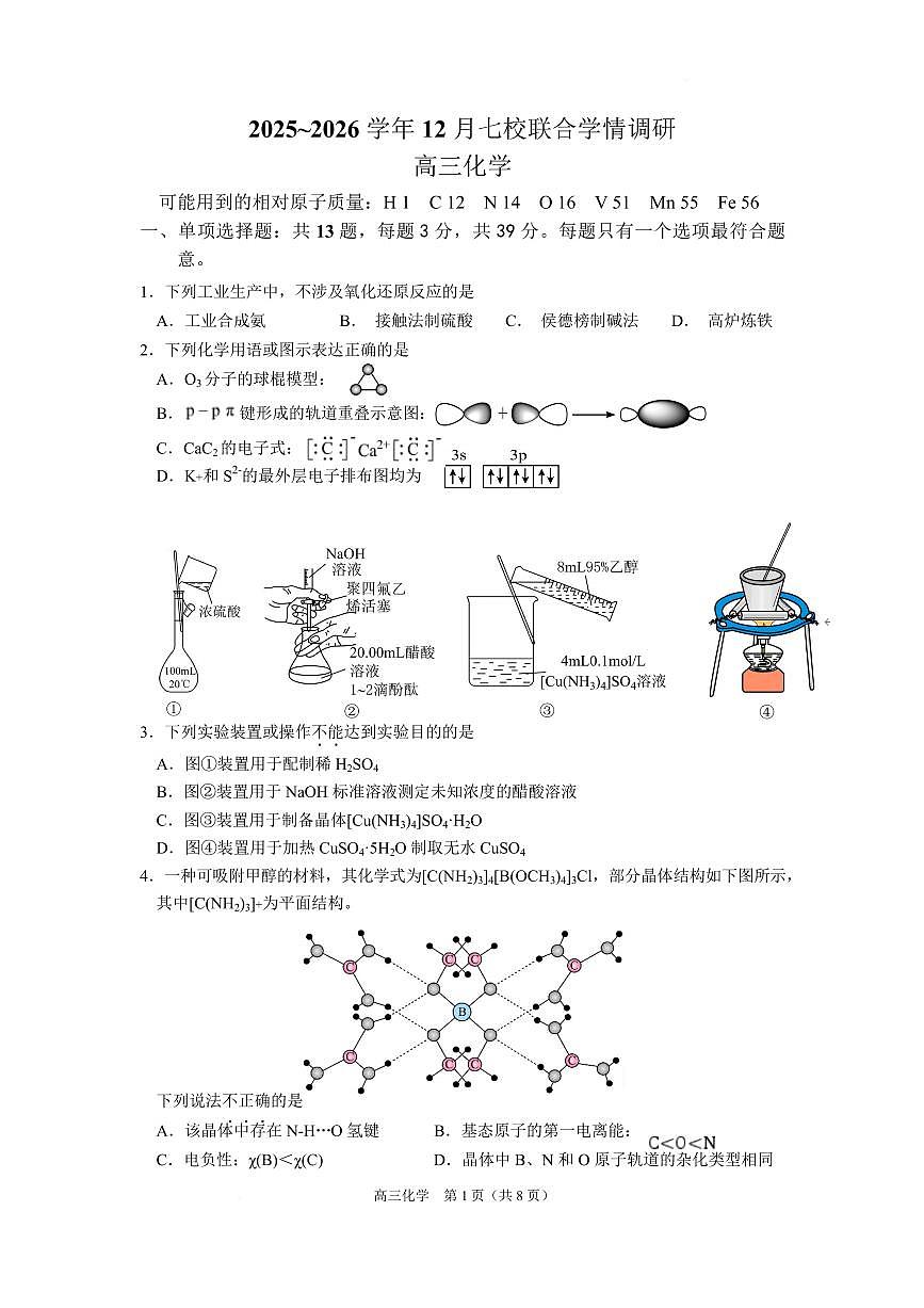 江苏省南京市七校联合体2025-2026学年高三上学期12月联合考试化学试卷（含答案）第1页