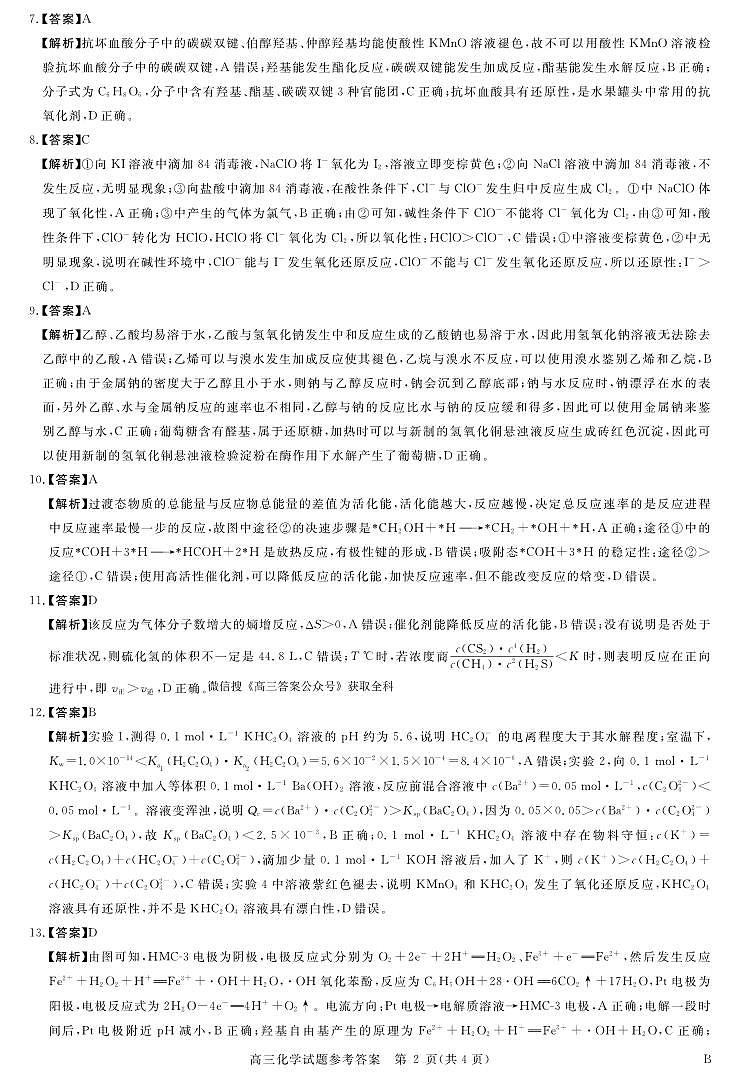 河南省新未来2025～2026学年高三年级12月质量检测化学答案第2页