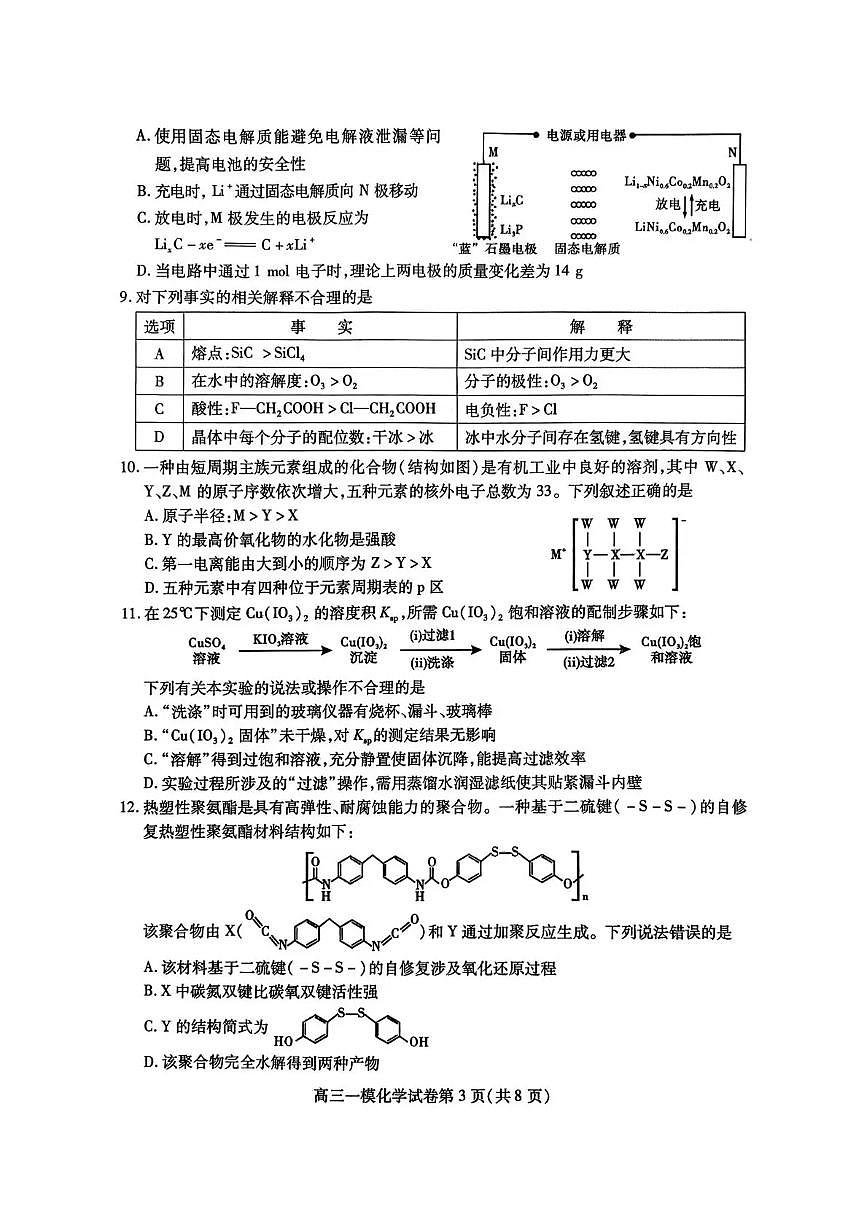 四川省内江市高中2026届高三年级上学期第一次模拟考试题（内江一模）化学试卷（含答案）第3页