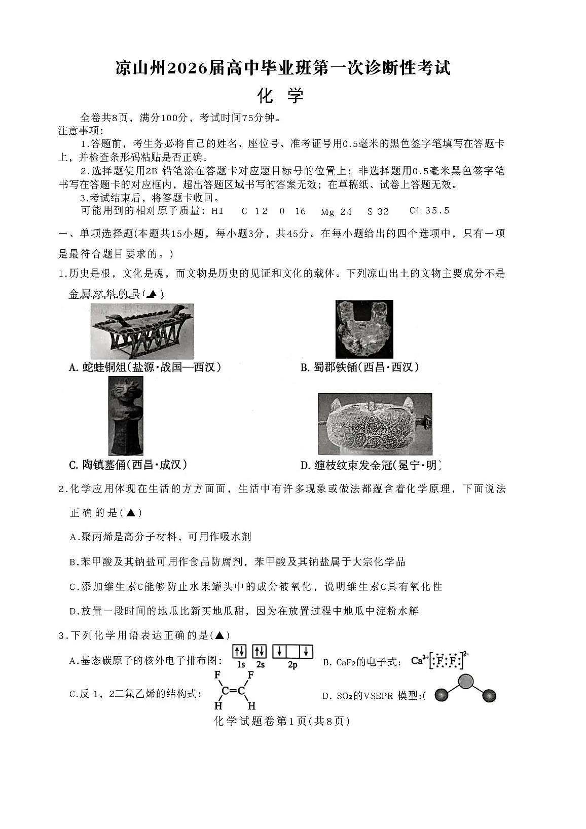 四川省凉山州2026届高中三年级上学期第一次诊断性考试（凉山州一诊）化学试卷（含答案）第1页