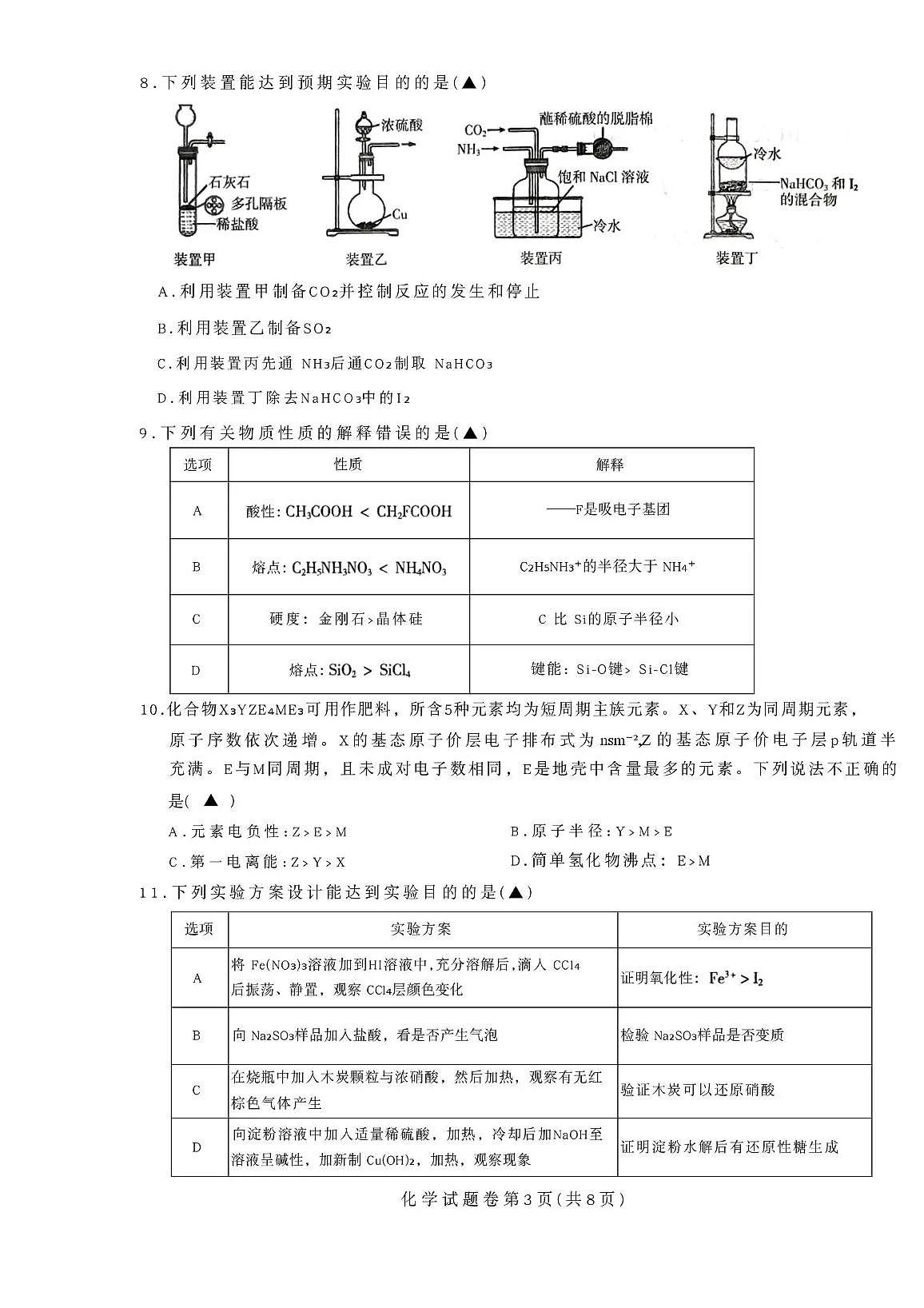 四川省凉山州2026届高中三年级上学期第一次诊断性考试（凉山州一诊）化学试卷（含答案）第3页