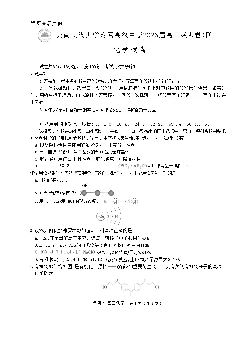 云南民族大学附属高级中学2026届高三联考卷（四）化学+答案第1页