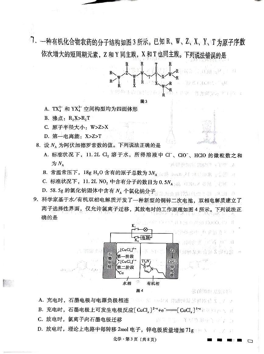 贵州省贵阳市第一中学2025-2026学年高三上学期11月期中考试化学试题（PDF版附解析）第3页