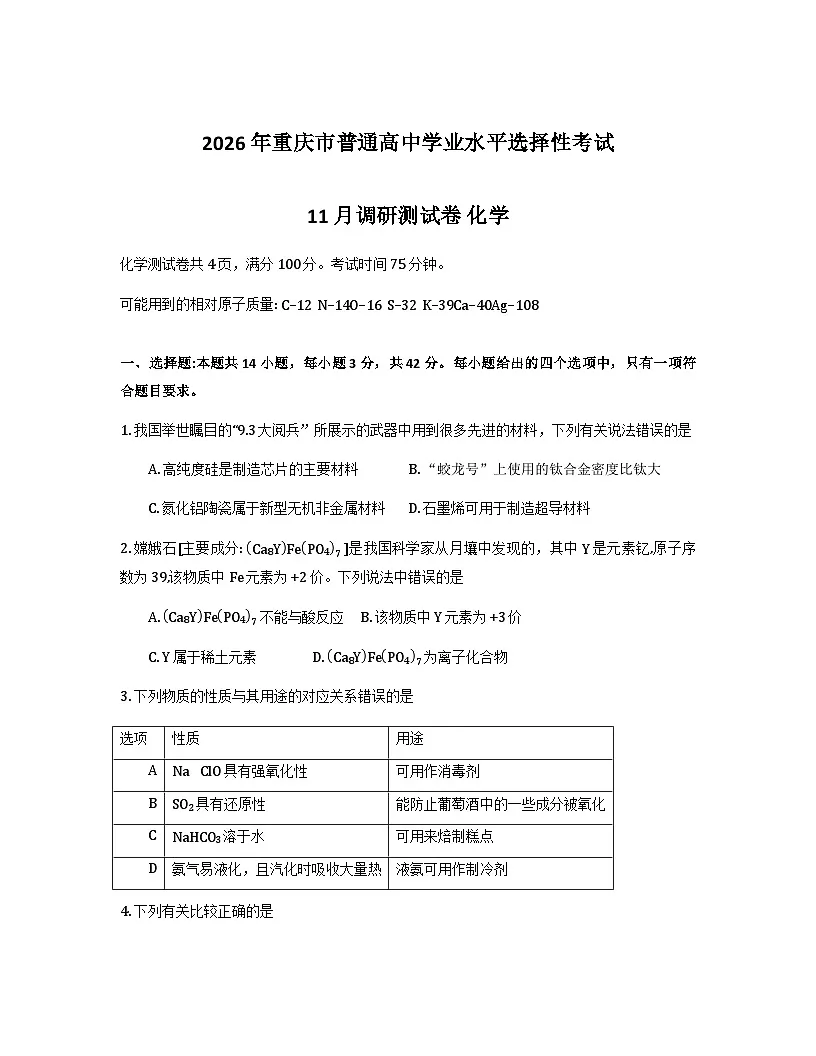 2026重庆市高三上学期11月期中化学含答案第1页