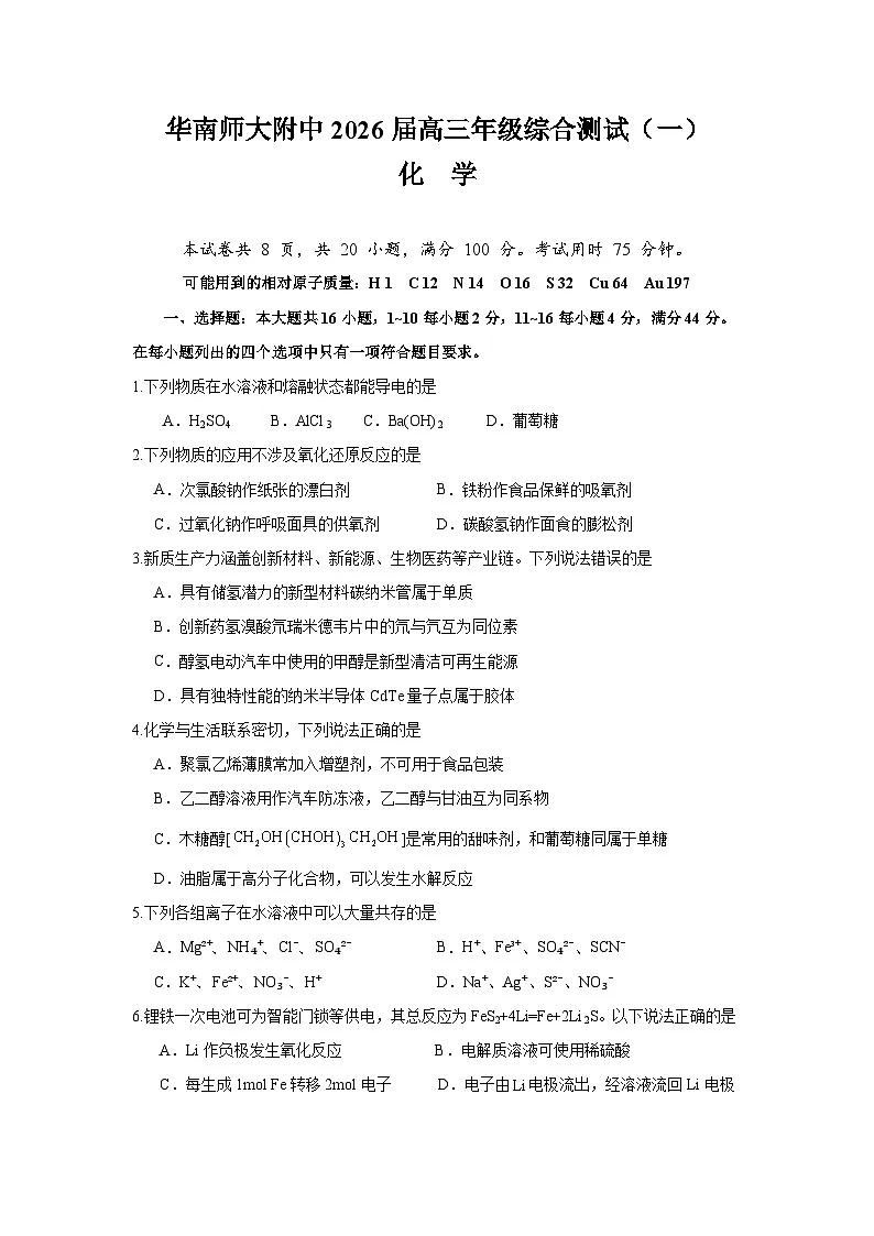 2026广东省华南师大附中高三上学期综合测试（一）化学含答案第1页