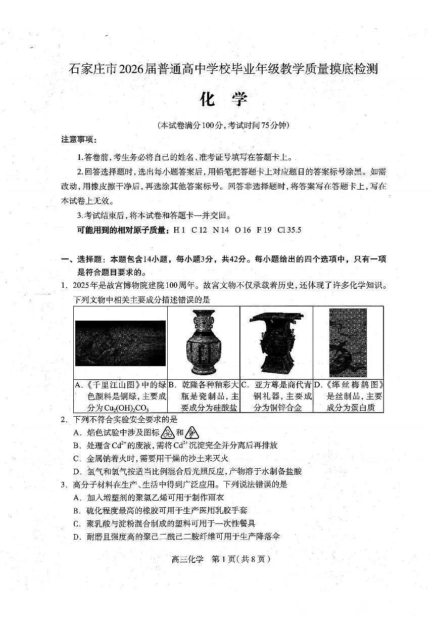 2026石家庄高三上学期11月教学质量摸底检测试题化学PDF版含答案第1页
