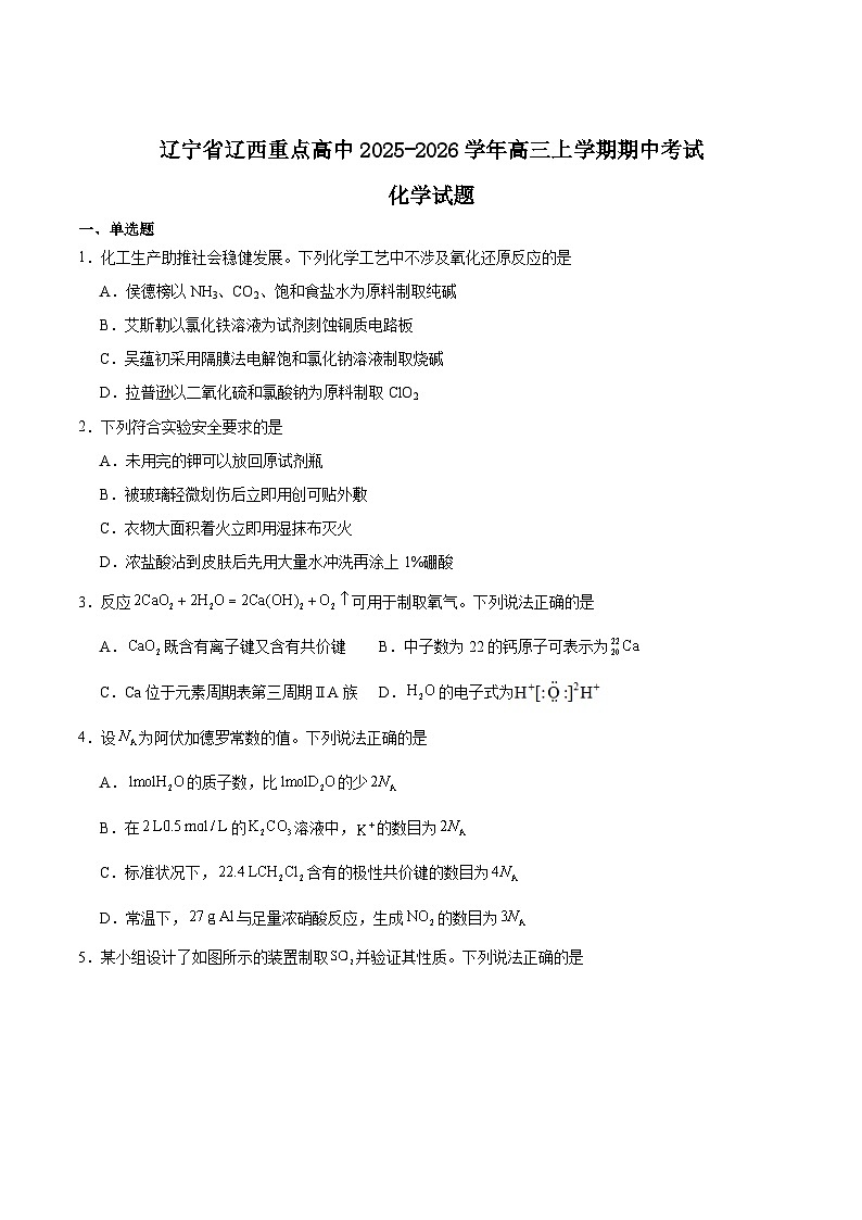 2026辽宁省辽西重点高中高三上学期11月期中考试化学含答案第1页
