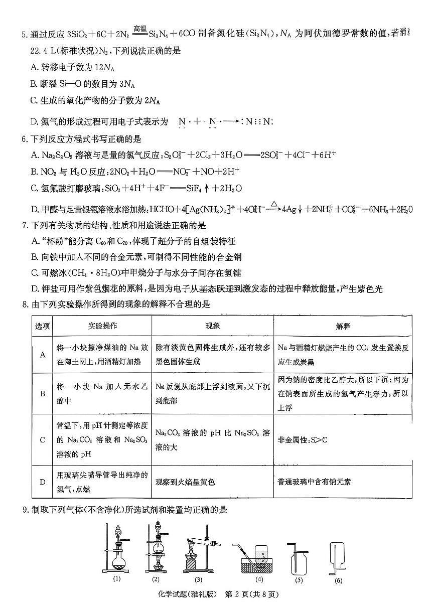 2026长沙雅礼中学高三上学期12月月考化学试题扫描版含解析第2页