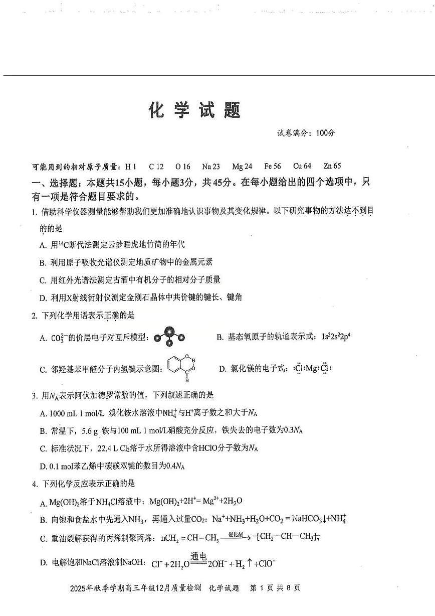 2026湖北省十一校高三上学期12月质量检测化学试题扫描版含答案第1页