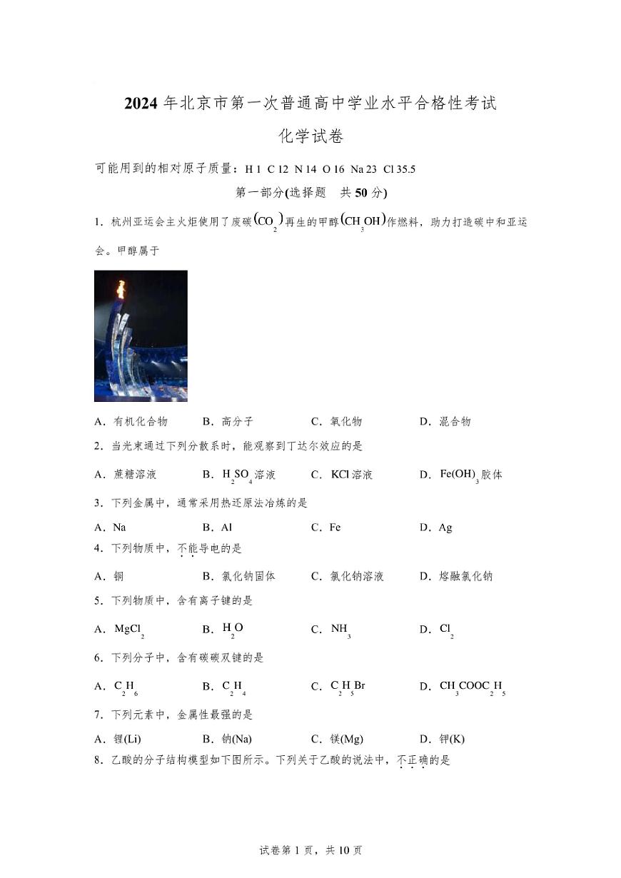 北京2024年第一次高中学业水平合格考化学试卷真题(含答案详解)第1页