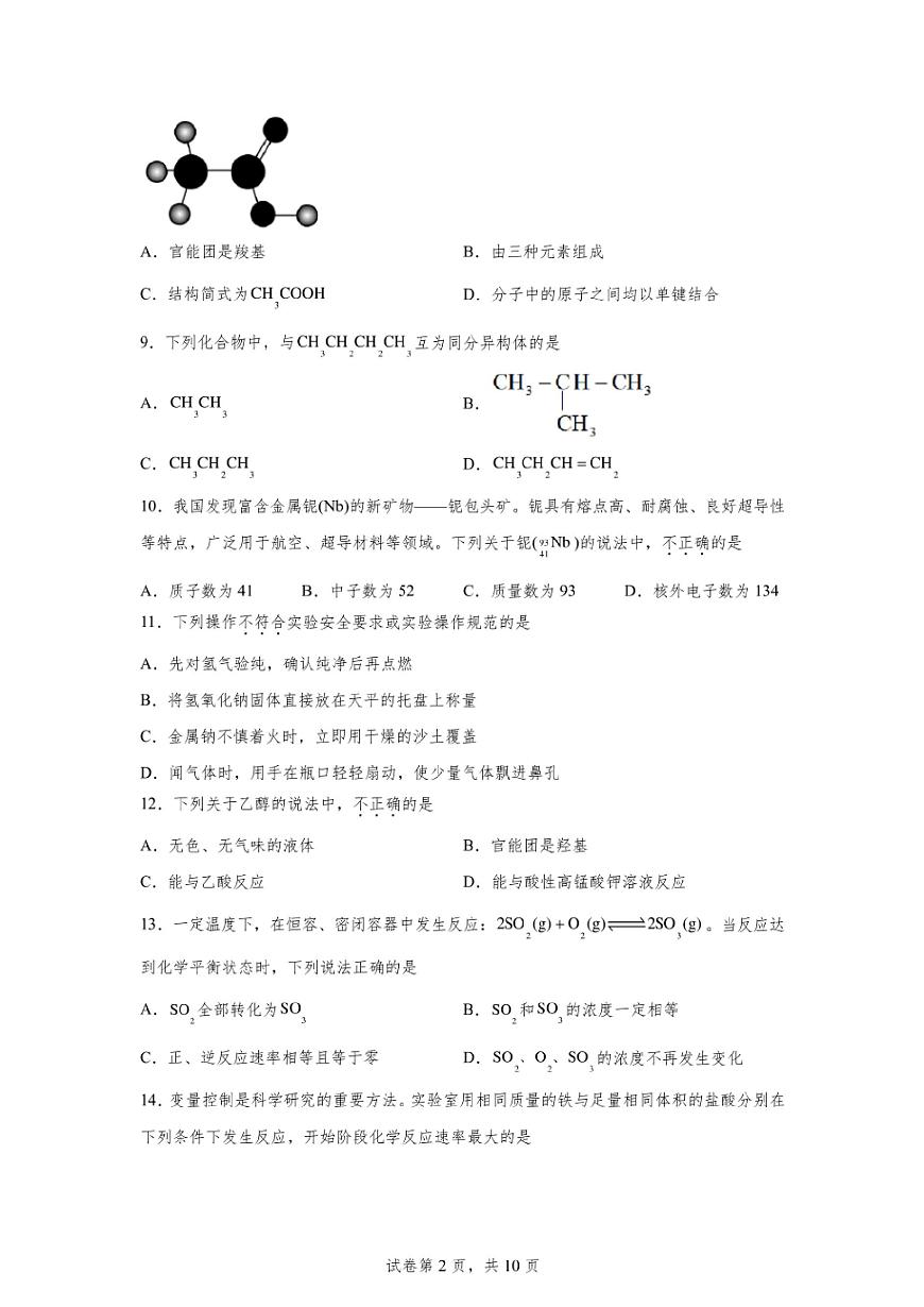 北京2024年第一次高中学业水平合格考化学试卷真题(含答案详解)第2页