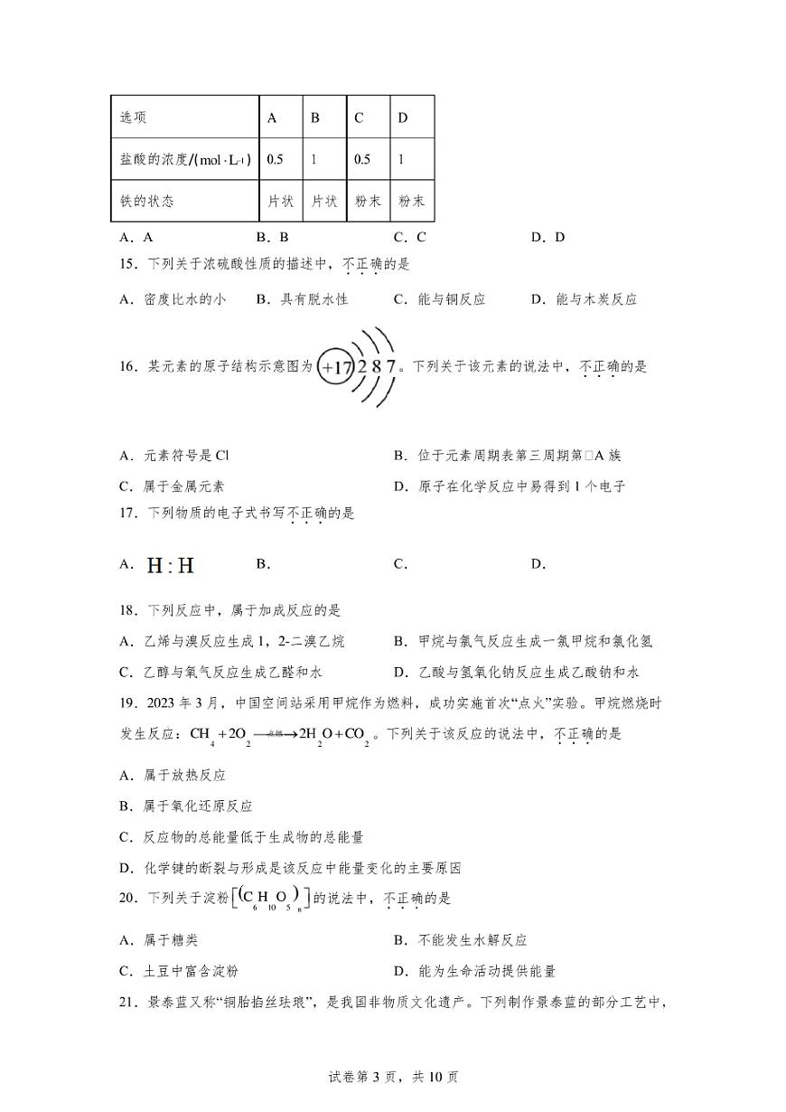 北京2024年第一次高中学业水平合格考化学试卷真题(含答案详解)第3页