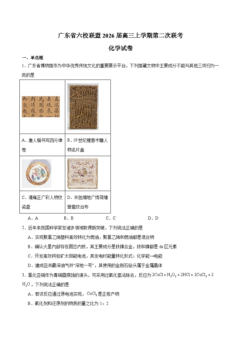 广东省六校联盟2026届高三上学期第二次联考 化学试卷第1页
