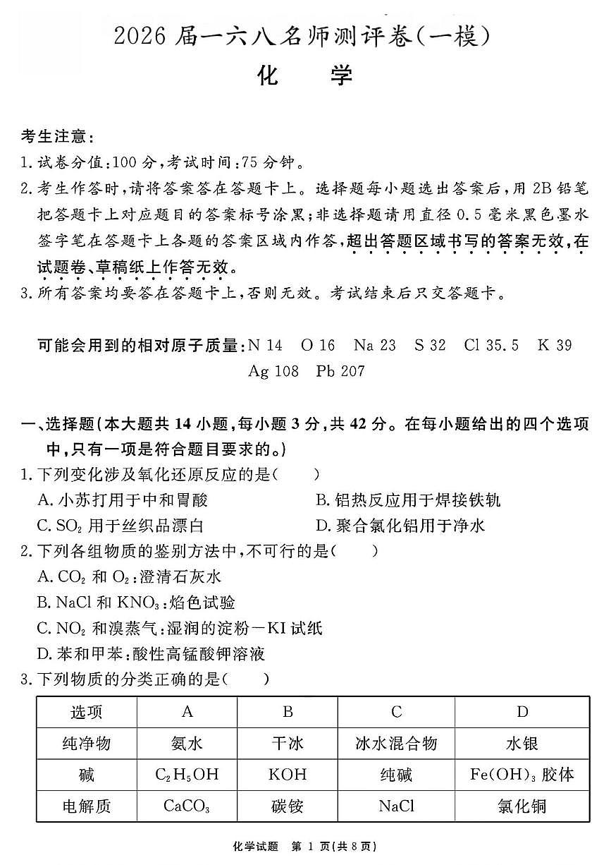 安徽省合肥一六八中学2026届高三上学期名师测评（一模）化学试卷（PDF图片版）第1页