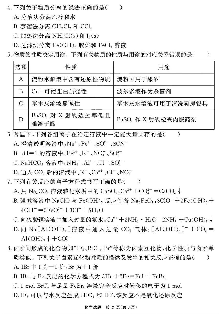 安徽省合肥一六八中学2026届高三上学期名师测评（一模）化学试卷（PDF图片版）第2页