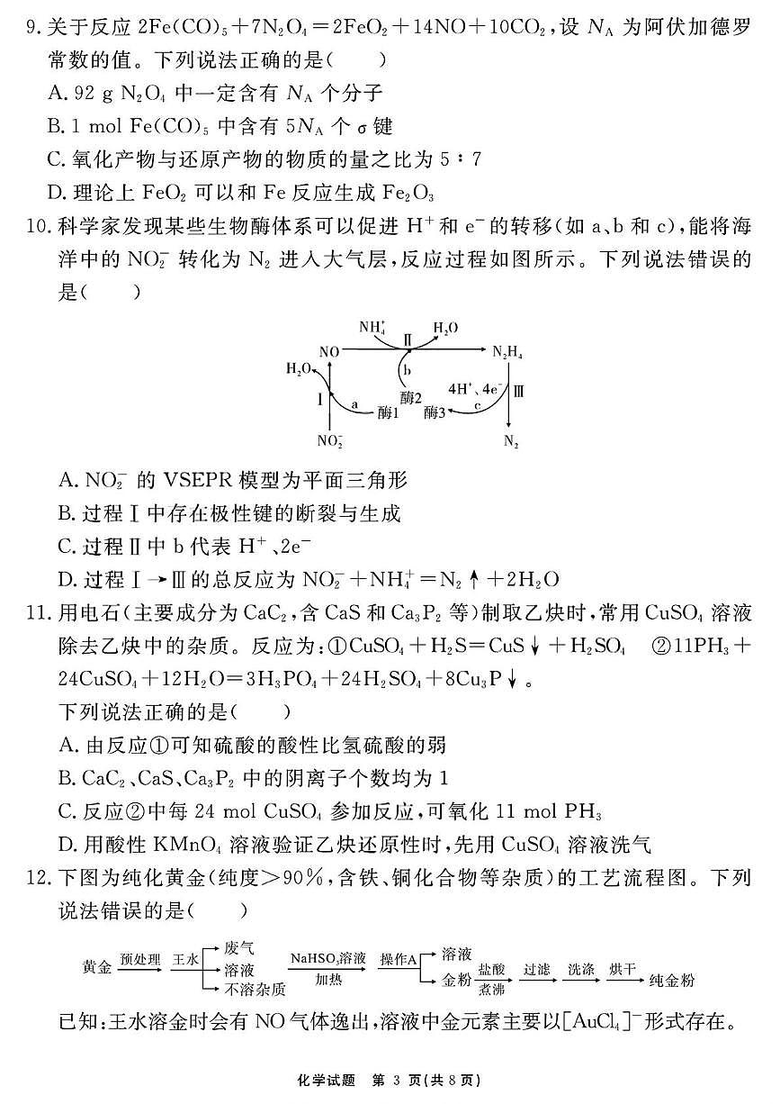 安徽省合肥一六八中学2026届高三上学期名师测评（一模）化学试卷（PDF图片版）第3页