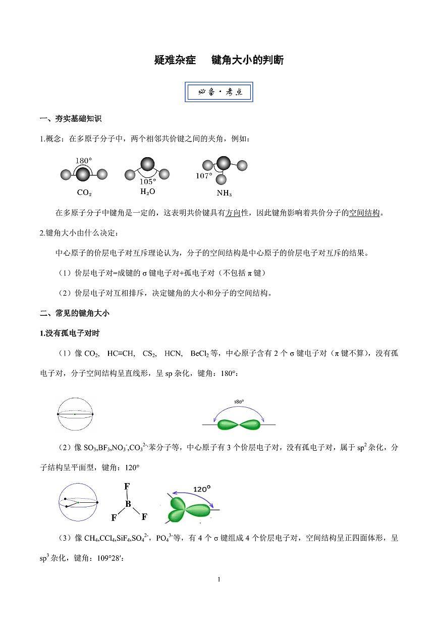 2026届高考化学一轮疑难杂症：键角大小的判断练习含答案第1页