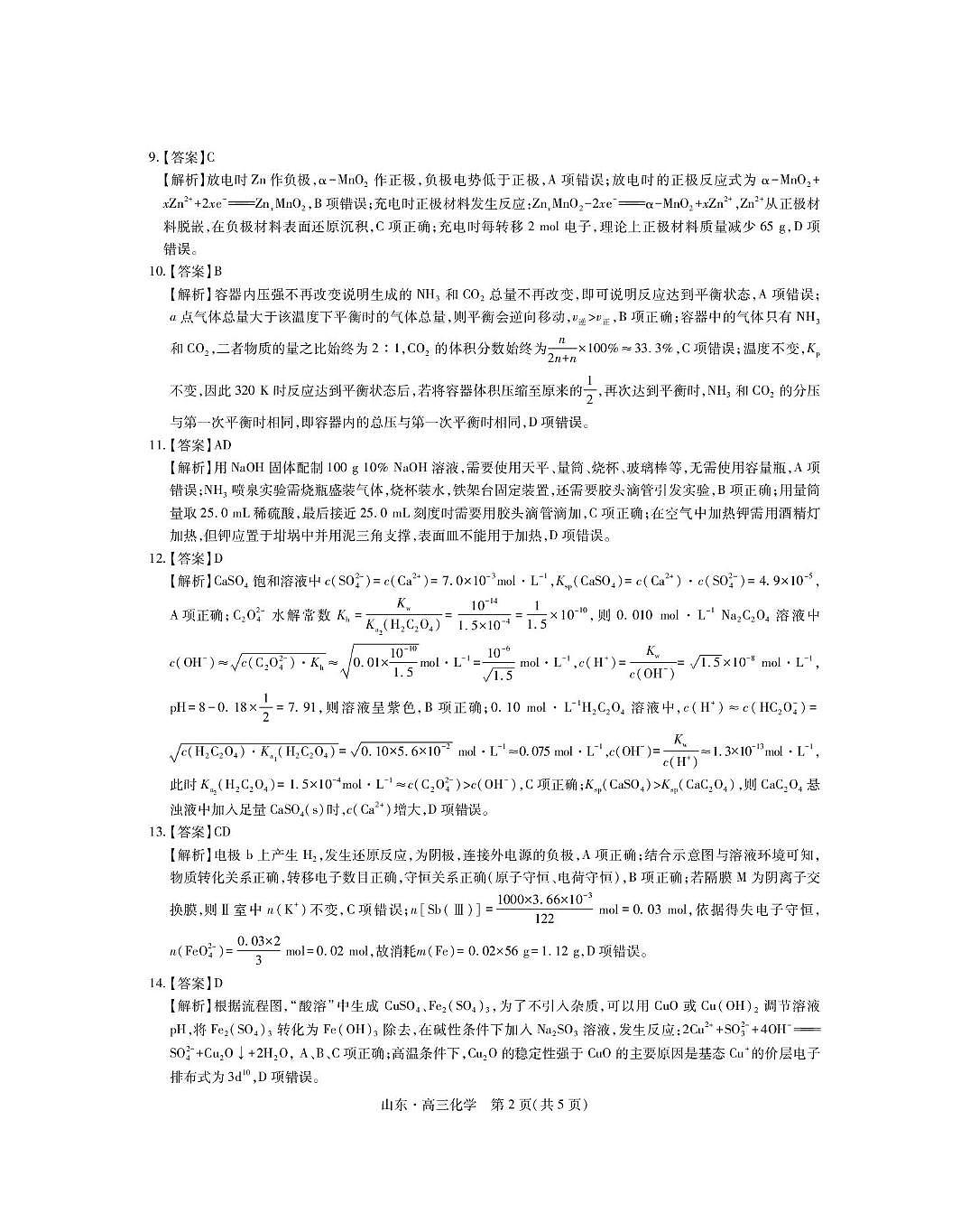 山东省中昇大联考2026届高三上学期12月联考化学答案第2页