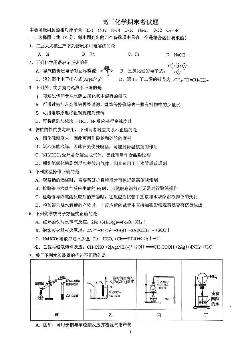 浙江宁波市镇海中学2026届高三上学期三模化学试题第1页