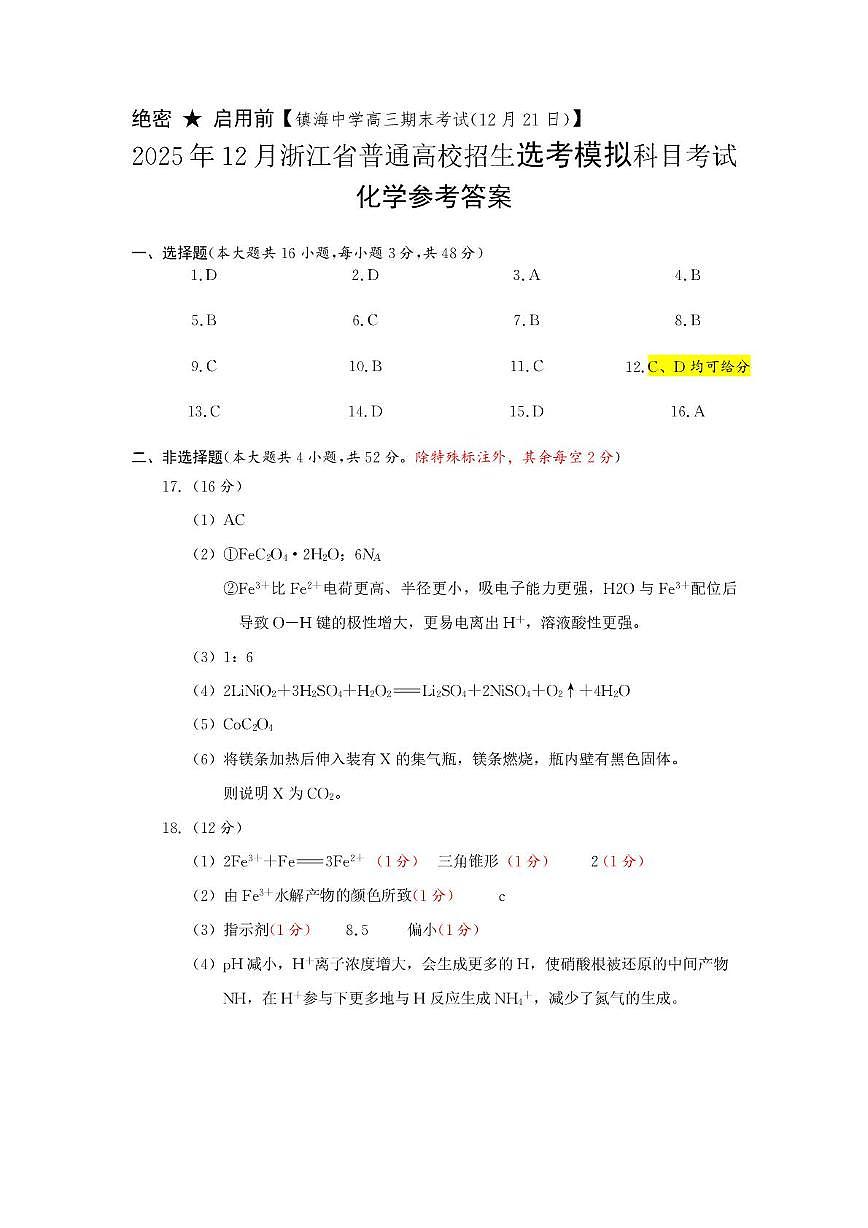 浙江宁波市镇海中学2026届高三上学期三模化学答案第1页