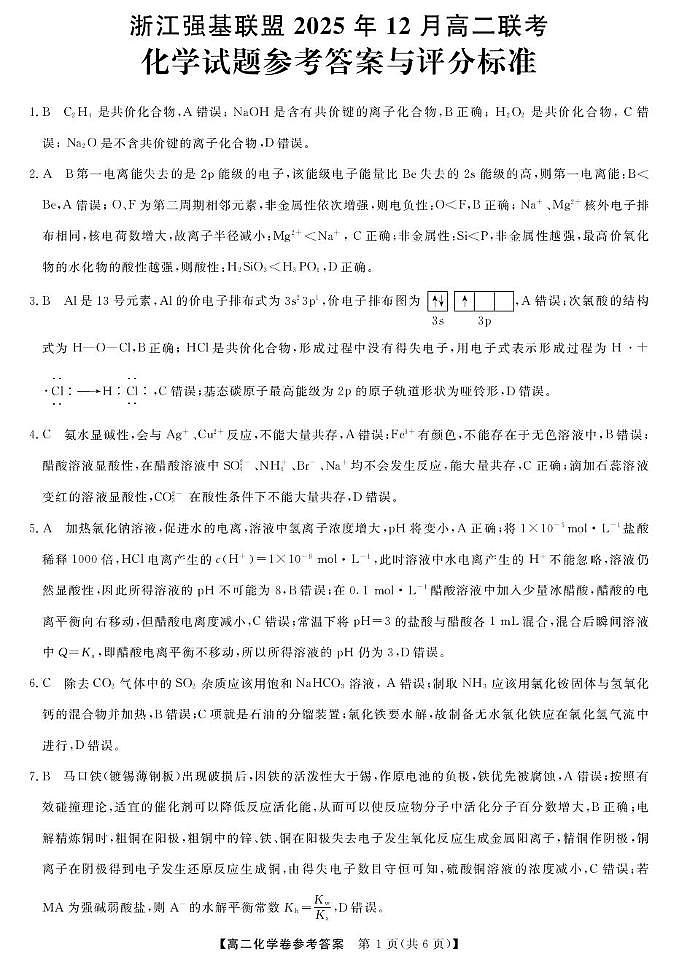 化学DA--浙江强基联盟2025年12月高二联考第1页