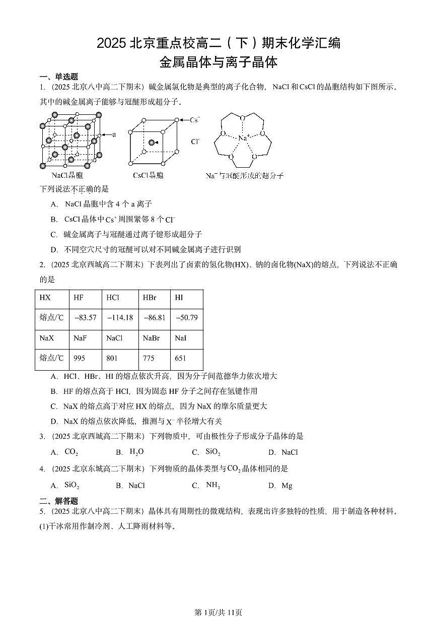 2025北京重点校高二（下）期末化学汇编：金属晶体与离子晶体第1页