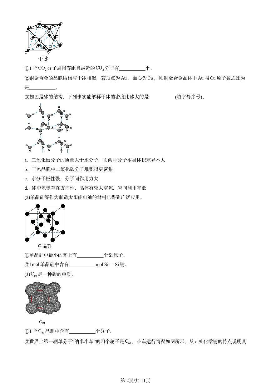 2025北京重点校高二（下）期末化学汇编：金属晶体与离子晶体第2页